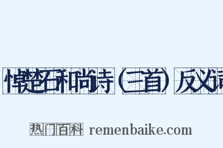 悼楚石和尚诗（三首）反义词是什么意思的图片